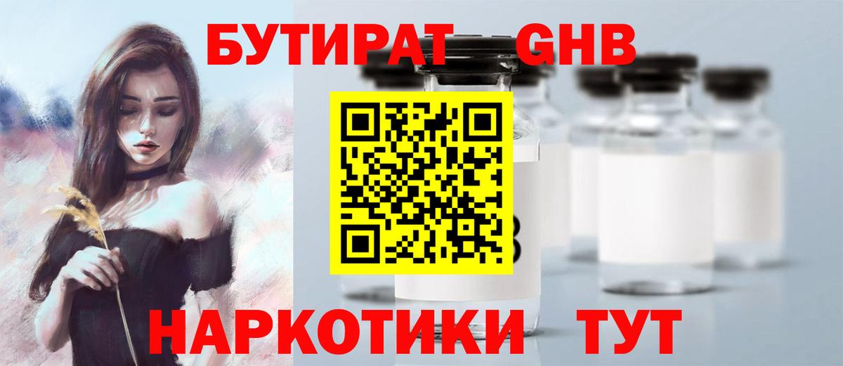 Бутират GHB Ноябрьск